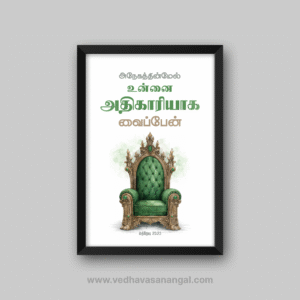 அநேகத்தின்மேல் உன்னை அதிகாரியாக வைப்பேன் – மத்தேயு 25:23 தமிழ் வேதாகம வசன வால் ஃப்ரேம்