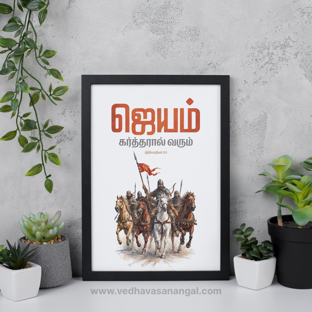 ஜெயமோ கர்த்தரால் வரும் – நீதிமொழிகள் 21:31 | Tamil Bible Verse Wall Frame - Image 4