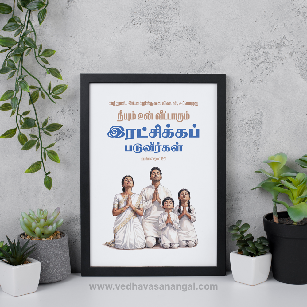 நீயும் உன் வீட்டாரும் இரட்சிக்கப்படுவீர்கள் – அப்போஸ்தலர் 16:31 | Tamil Bible Verse Wall Frame - Image 4