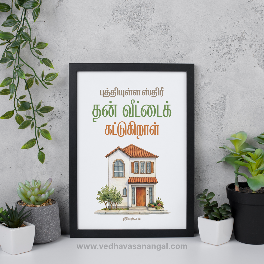 புத்தியுள்ள ஸ்திரீ தன் வீட்டைக்கட்டுகிறாள் – நீதிமொழிகள் 14:1 | Tamil Bible Verse Wall Frame - Image 4