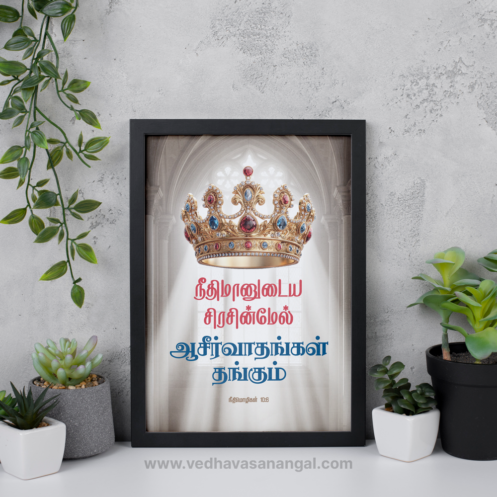 நீதிமானுடைய சிரசின்மேல் ஆசீர்வாதங்கள் தங்கும் – நீதிமொழிகள் 10:6 | Tamil Bible Verse Wall Frame - Image 4