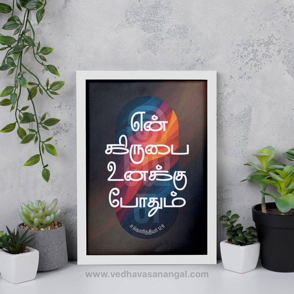 என் கிருபை உனக்குப் போதும் – II கொரிந்தியர் 12:9 | Tamil Bible Verse Wall Frame - Image 4