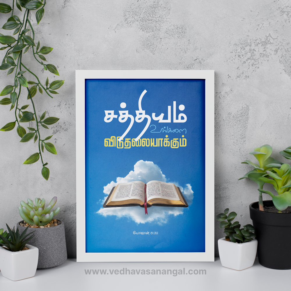 சத்தியம் உங்களை விடுதலையாக்கும் – யோவான் 8:32 | Tamil Bible Verse Wall Frame - Image 4