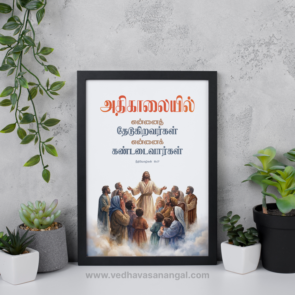 அதிகாலையில் என்னைத் தேடுகிறவர்கள் என்னைக் கண்டடைவார்கள் – நீதிமொழிகள் 8:17 | Tamil Bible Verse Wall Frame - Image 4