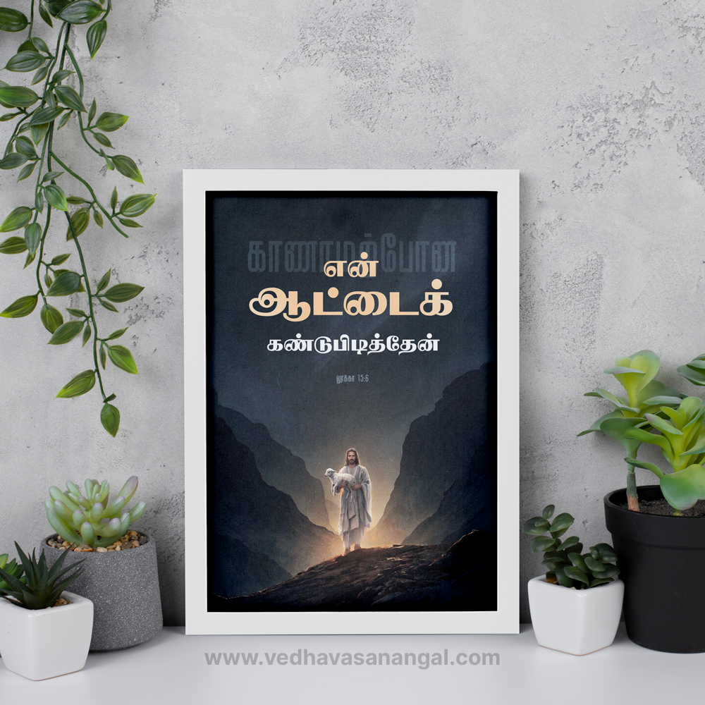 காணாமற்போன என் ஆட்டைக் கண்டுபிடித்தேன் – லூக்கா 15:6 | Tamil Bible Verse Wall Frame - Image 4