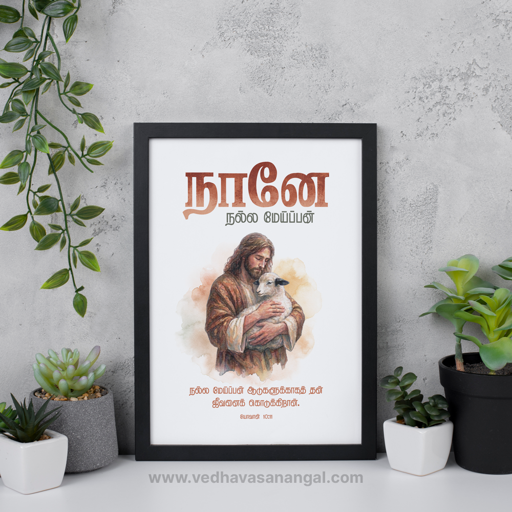 நானே நல்ல மேய்ப்பன்; நல்ல மேய்ப்பன் ஆடுகளுக்காகத் தன் ஜீவனைக் கொடுக்கிறார் – யோவான் 10:11 | Tamil Bible Verse Wall Frame - Image 4