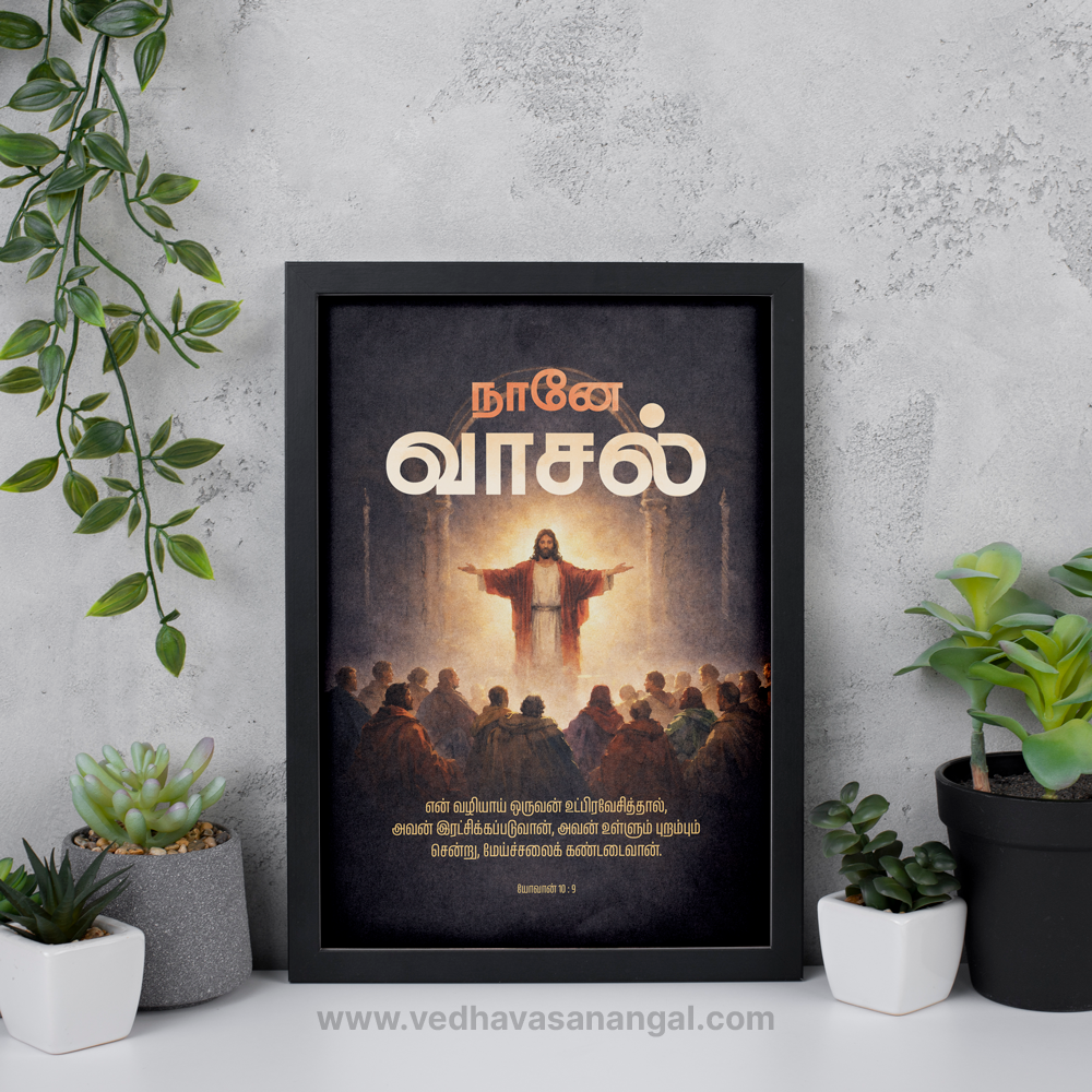 நானே வாசல்; என் வழியாய் ஒருவன் உட்பிரவேசித்தால், அவன் இரட்சிக்கப்படுவான் – யோவான் 10:9 | Tamil Bible Verse Wall Frame - Image 4