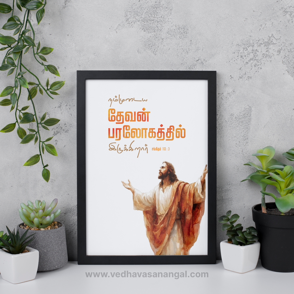 நம்முடைய தேவன் பரலோகத்தில் இருக்கிறார் – சங்கீதம் 115:3 | Tamil Bible Verse Wall Frame - Image 4