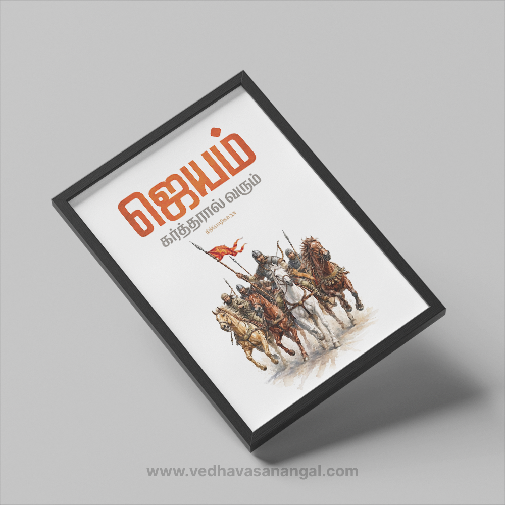 ஜெயமோ கர்த்தரால் வரும் – நீதிமொழிகள் 21:31 | Tamil Bible Verse Wall Frame - Image 3