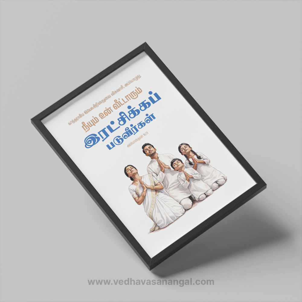 நீயும் உன் வீட்டாரும் இரட்சிக்கப்படுவீர்கள் – அப்போஸ்தலர் 16:31 | Tamil Bible Verse Wall Frame - Image 3