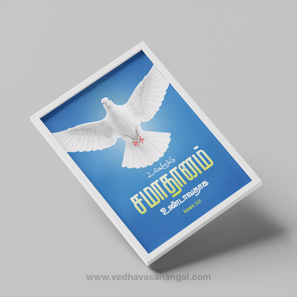 உங்களுக்குச் சமாதானமுண்டாவதாக – யோவான் 20:21 | Tamil Bible Verse Wall Frame - Image 3