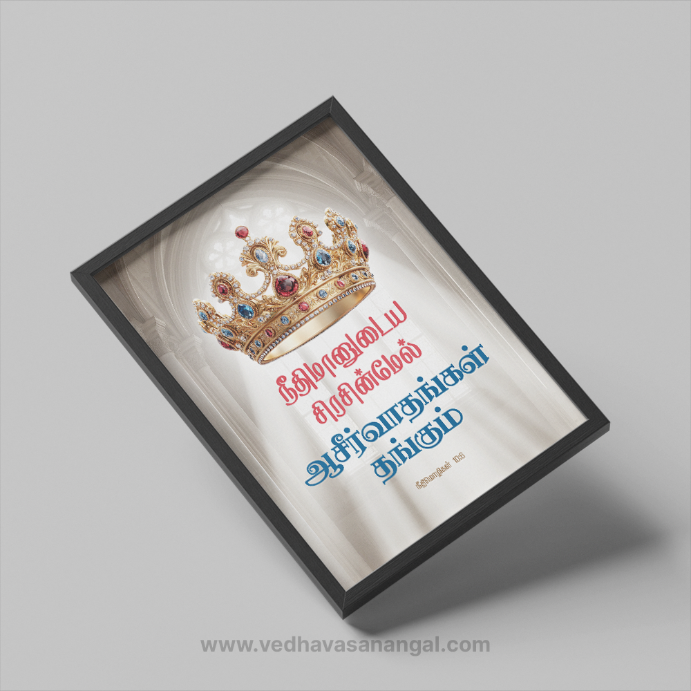நீதிமானுடைய சிரசின்மேல் ஆசீர்வாதங்கள் தங்கும் – நீதிமொழிகள் 10:6 | Tamil Bible Verse Wall Frame - Image 3