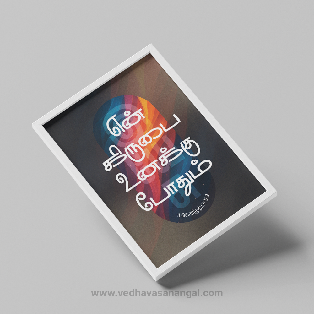 என் கிருபை உனக்குப் போதும் – II கொரிந்தியர் 12:9 | Tamil Bible Verse Wall Frame - Image 3
