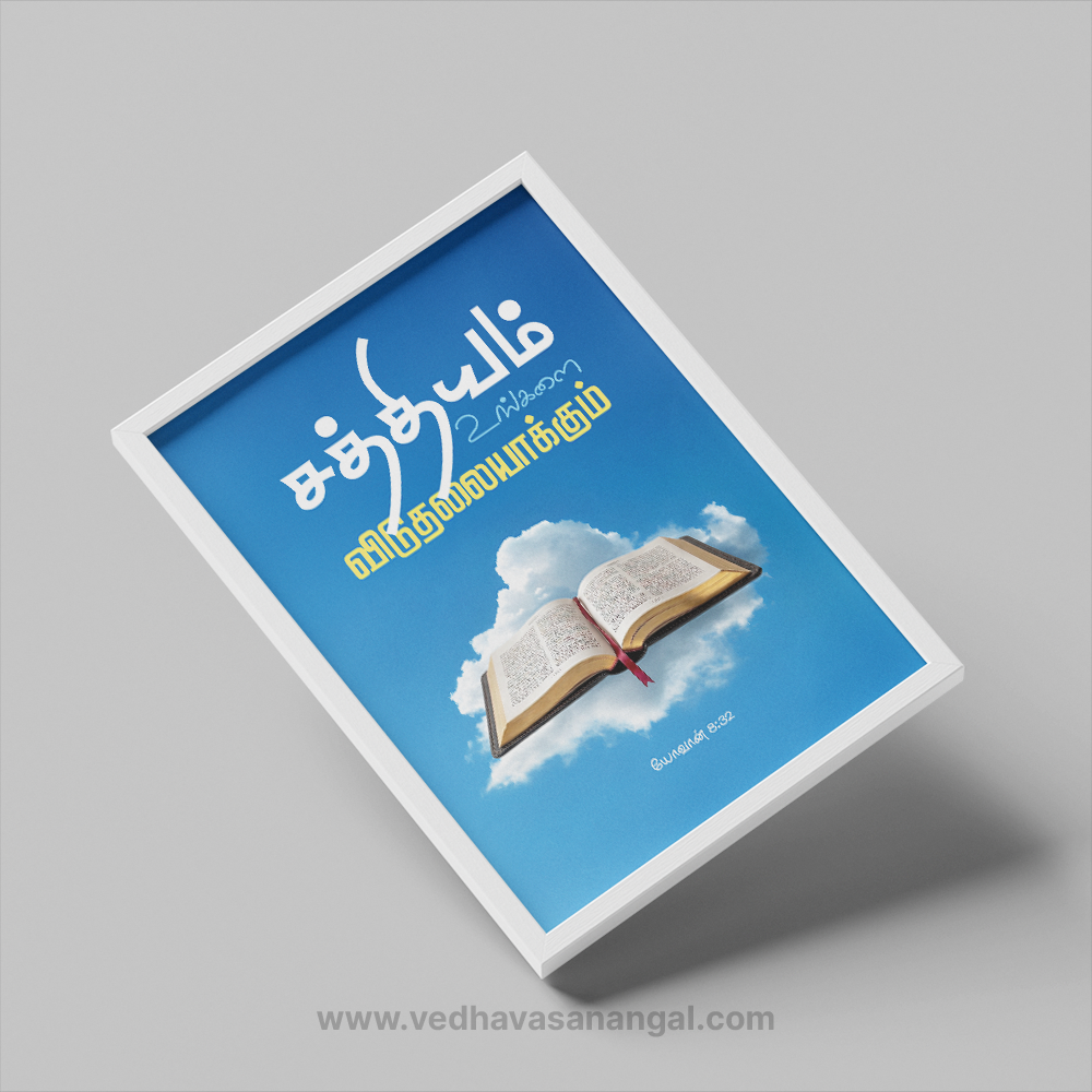 சத்தியம் உங்களை விடுதலையாக்கும் – யோவான் 8:32 | Tamil Bible Verse Wall Frame - Image 3