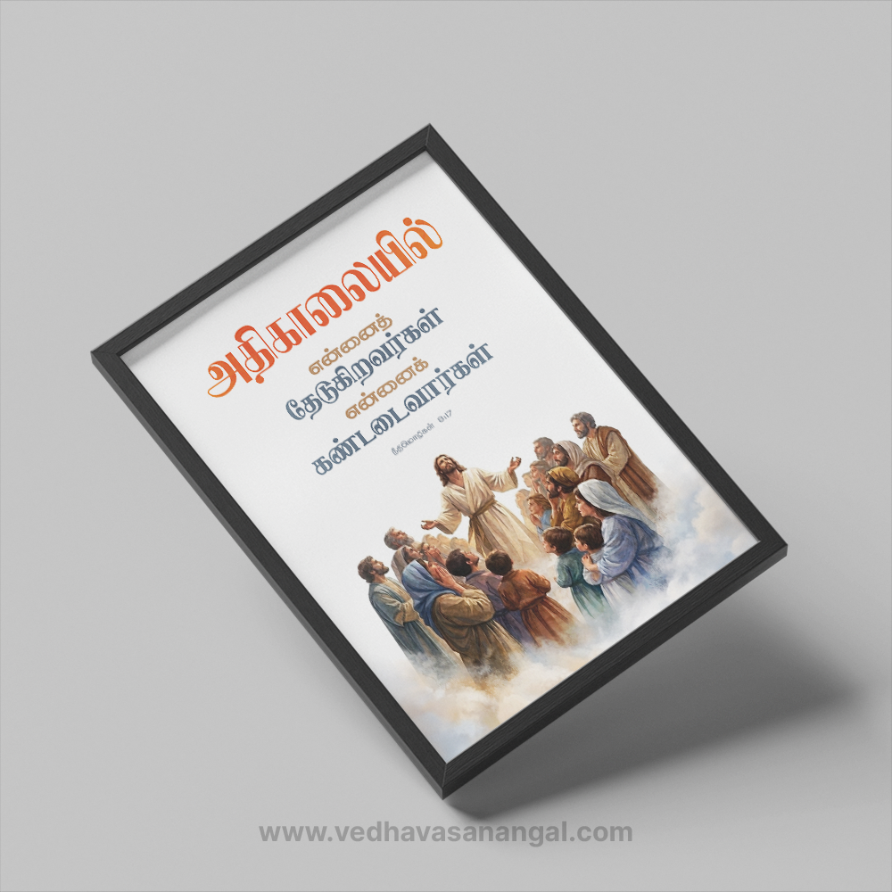 அதிகாலையில் என்னைத் தேடுகிறவர்கள் என்னைக் கண்டடைவார்கள் – நீதிமொழிகள் 8:17 | Tamil Bible Verse Wall Frame - Image 3