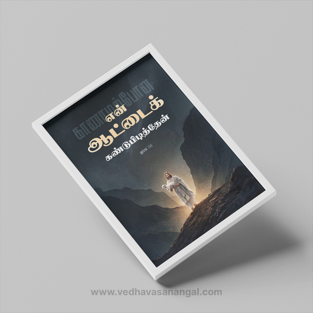காணாமற்போன என் ஆட்டைக் கண்டுபிடித்தேன் – லூக்கா 15:6 | Tamil Bible Verse Wall Frame - Image 3