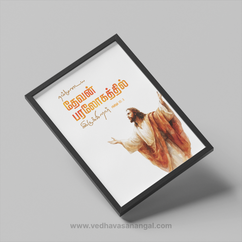 நம்முடைய தேவன் பரலோகத்தில் இருக்கிறார் – சங்கீதம் 115:3 | Tamil Bible Verse Wall Frame - Image 3