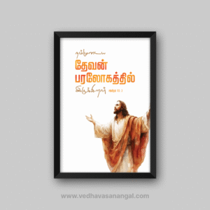 நம்முடைய தேவன் பரலோகத்தில் இருக்கிறார் – சங்கீதம் 115:3 தமிழ் வேதாகம வசன வால் ஃப்ரேம் | vedhavasanangal