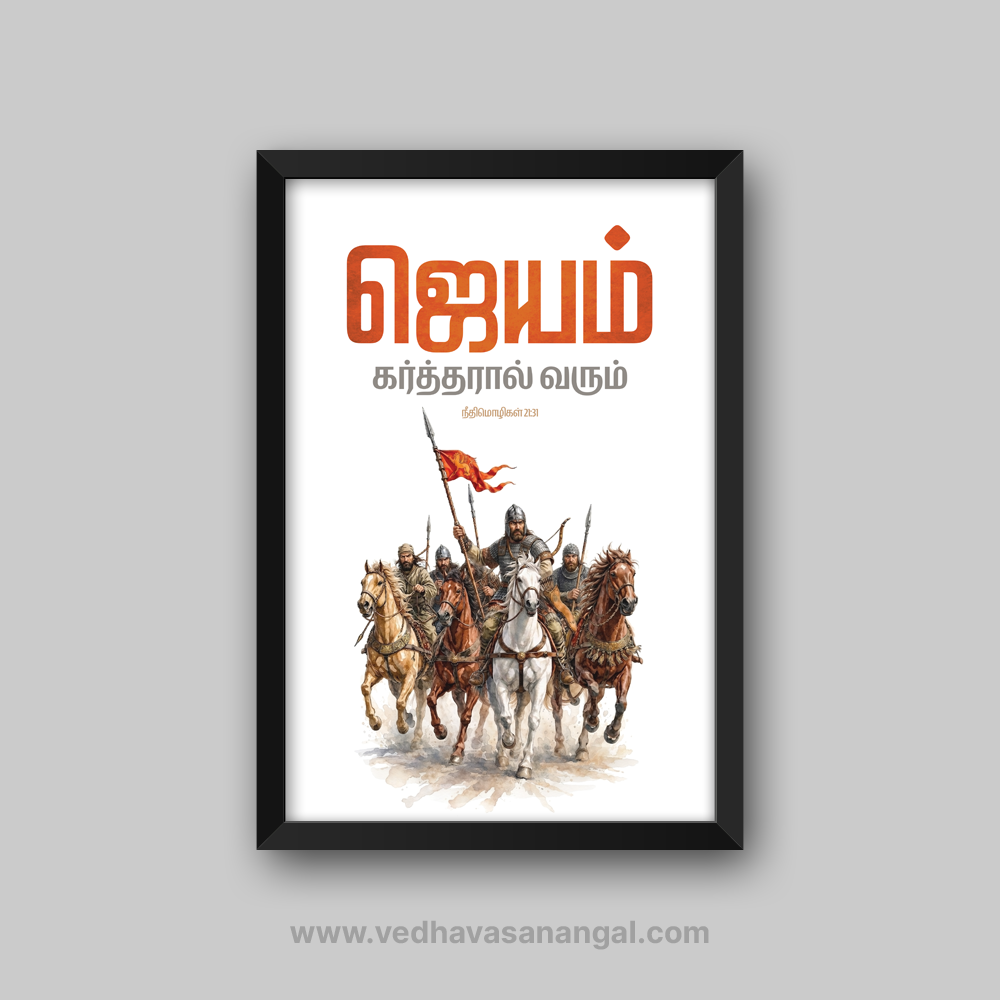 ஜெயமோ கர்த்தரால் வரும் – நீதிமொழிகள் 21:31 தமிழ் வேதாகம வசன வால் ஃப்ரேம்