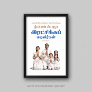 நீயும் உன் வீட்டாரும் இரட்சிக்கப்படுவீர்கள் – அப்போஸ்தலர் 16:31 தமிழ் வேதாகம வசன வால் ஃப்ரேம்
