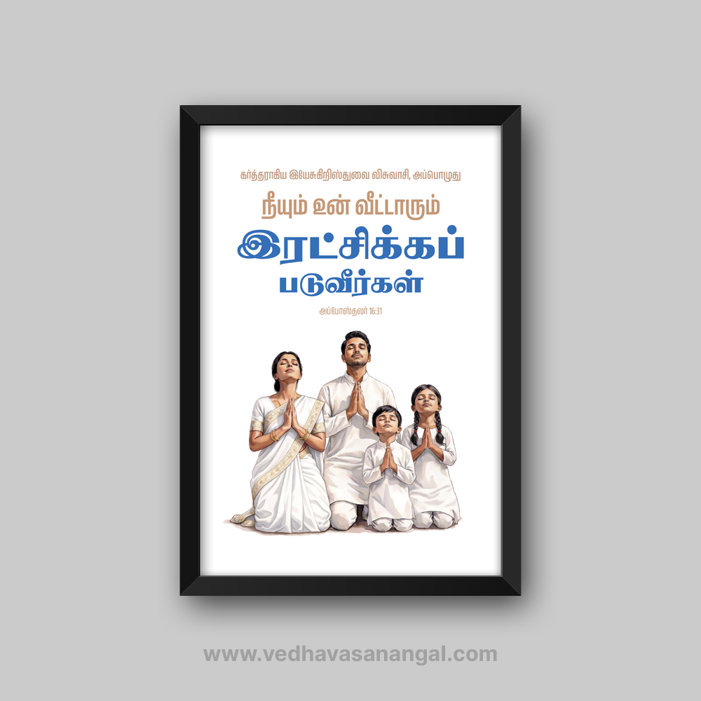 நீயும் உன் வீட்டாரும் இரட்சிக்கப்படுவீர்கள் – அப்போஸ்தலர் 16:31 தமிழ் வேதாகம வசன வால் ஃப்ரேம்