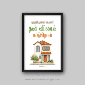 புத்தியுள்ள ஸ்திரீ தன் வீட்டைக்கட்டுகிறாள் – நீதிமொழிகள் 14:1 தமிழ் வேதாகம வசன வால் ஃப்ரேம்