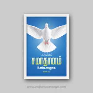 உங்களுக்குச் சமாதானமுண்டாவதாக – யோவான் 20:21 தமிழ் வேதாகம வசன வால் ஃப்ரேம் | vedhavasanangal