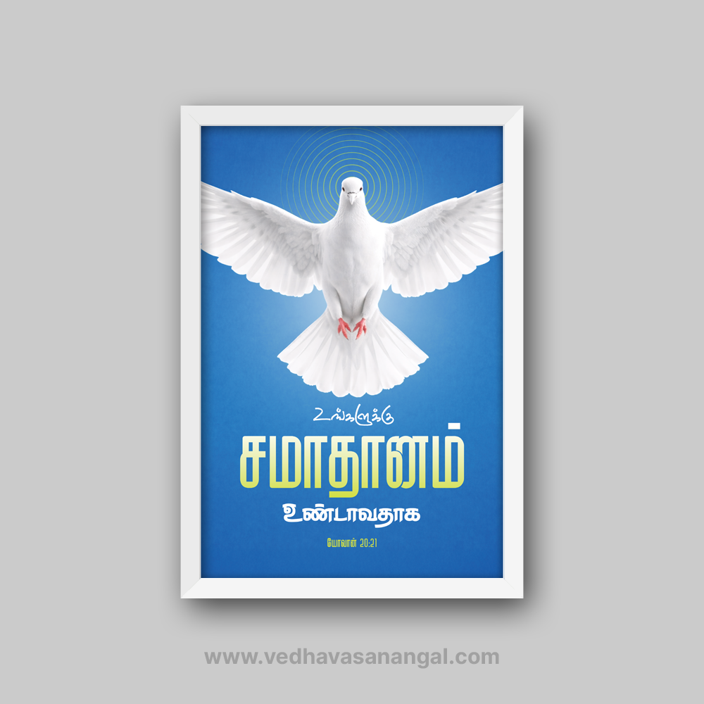 உங்களுக்குச் சமாதானமுண்டாவதாக – யோவான் 20:21 தமிழ் வேதாகம வசன வால் ஃப்ரேம் | vedhavasanangal