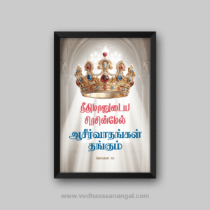 நீதிமானுடைய சிரசின்மேல் ஆசீர்வாதங்கள் தங்கும் – நீதிமொழிகள் 10:6 தமிழ் வேதாகம வசன வால் ஃப்ரேம் | vedhavasanangal