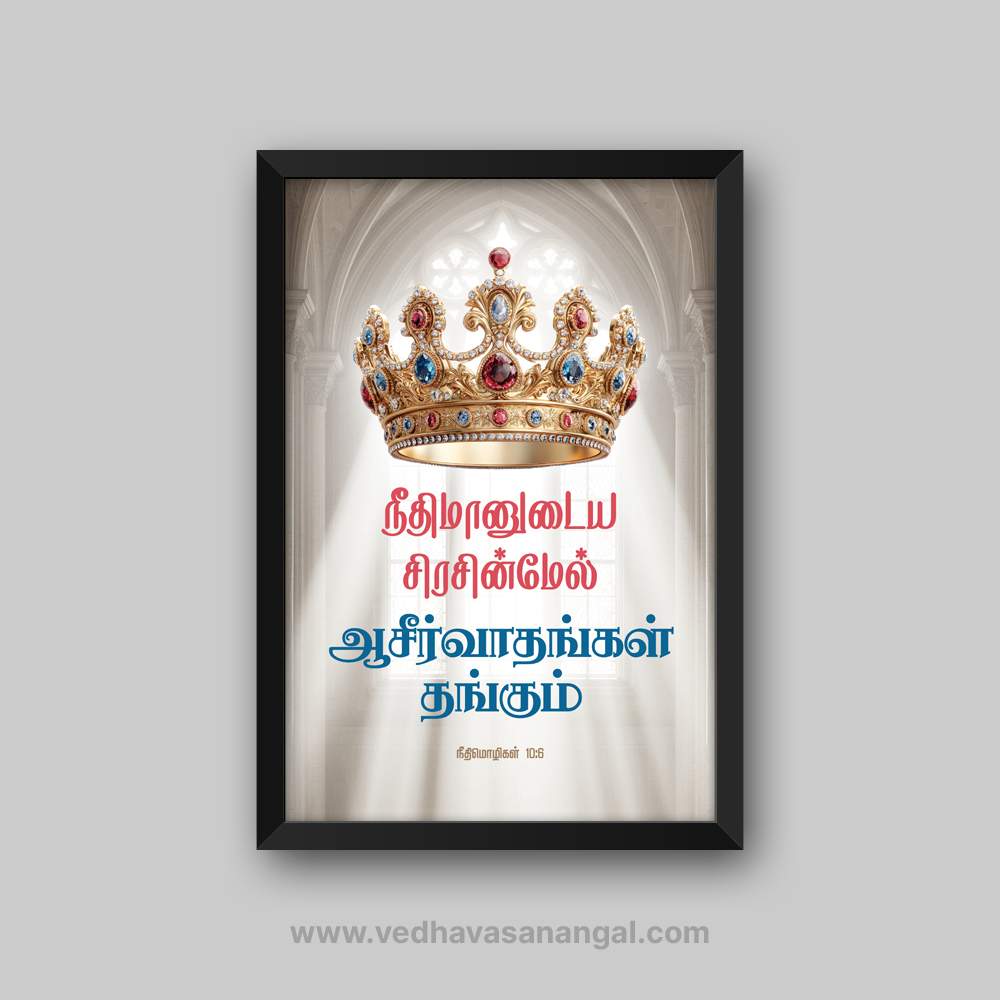 நீதிமானுடைய சிரசின்மேல் ஆசீர்வாதங்கள் தங்கும் – நீதிமொழிகள் 10:6 தமிழ் வேதாகம வசன வால் ஃப்ரேம் | vedhavasanangal