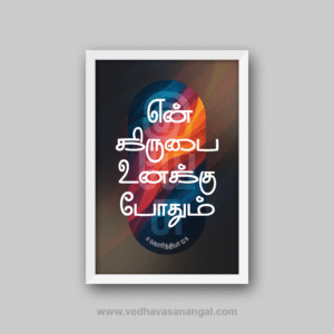 என் கிருபை உனக்குப் போதும் – II கொரிந்தியர் 12:9 தமிழ் வேதாகம வசன வால் ஃப்ரேம் | vedhavasanangal