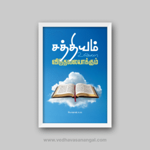 சத்தியம் உங்களை விடுதலையாக்கும் – யோவான் 8:32 தமிழ் வேதாகம வசன வால் ஃப்ரேம் | vedhavasanangal
