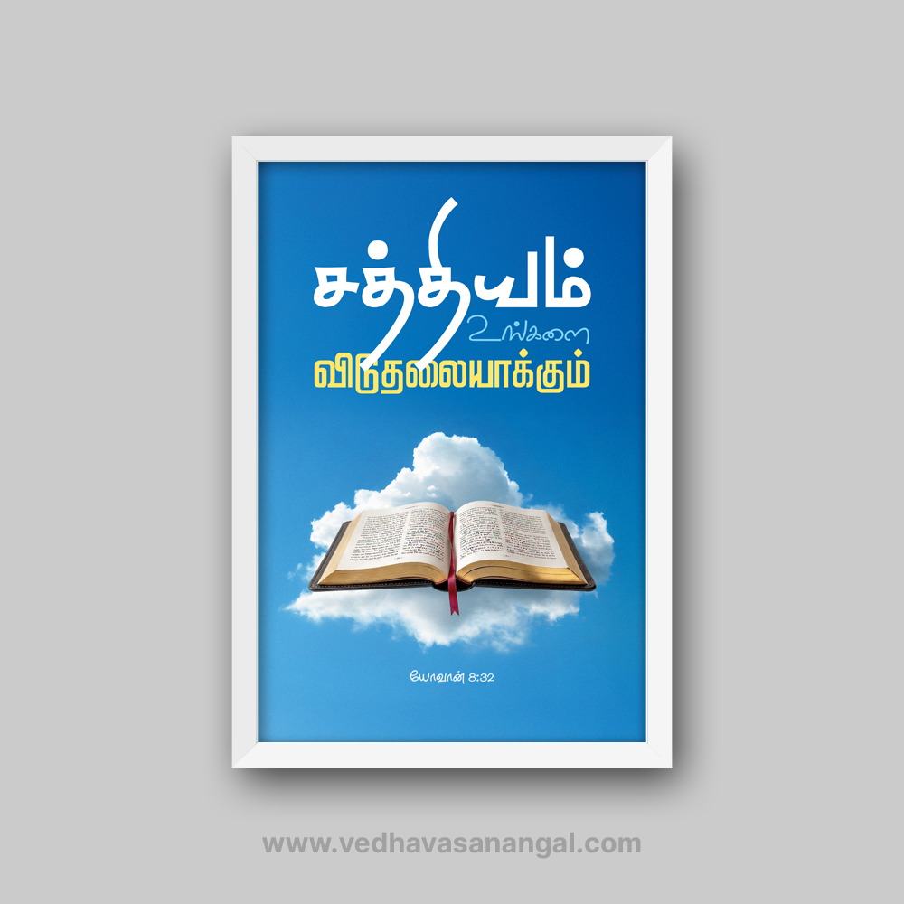 சத்தியம் உங்களை விடுதலையாக்கும் – யோவான் 8:32 தமிழ் வேதாகம வசன வால் ஃப்ரேம் | vedhavasanangal