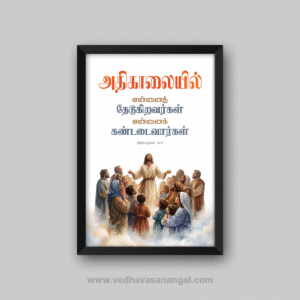 அதிகாலையில் என்னைத் தேடுகிறவர்கள் என்னைக் கண்டடைவார்கள் – நீதிமொழிகள் 8:17 தமிழ் வேதாகம வசன வால் ஃப்ரேம் | vedhavasanangal