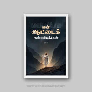 காணாமற்போன என் ஆட்டைக் கண்டுபிடித்தேன் – லூக்கா 15:6 தமிழ் வேதாகம வசன வால் ஃப்ரேம் | vedhavasanangal