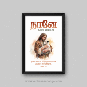 நானே நல்ல மேய்ப்பன் – யோவான் 10:11 தமிழ் வேதாகம வசன வால் ஃப்ரேம் | vedhavasanangal