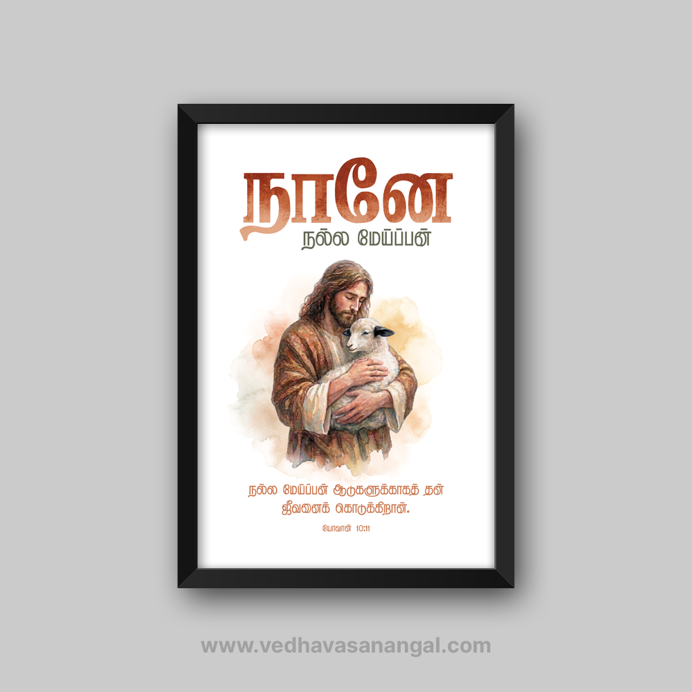நானே நல்ல மேய்ப்பன் – யோவான் 10:11 தமிழ் வேதாகம வசன வால் ஃப்ரேம் | vedhavasanangal