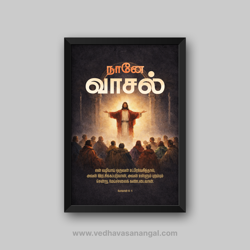 நானே வாசல்; என் வழியாய் ஒருவன் உட்பிரவேசித்தால், அவன் இரட்சிக்கப்படுவான் – யோவான் 10:9 தமிழ் வேதாகம வசன வால் ஃப்ரேம் | vedhavasanangal