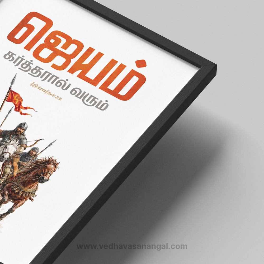 ஜெயமோ கர்த்தரால் வரும் – நீதிமொழிகள் 21:31 | Tamil Bible Verse Wall Frame - Image 2