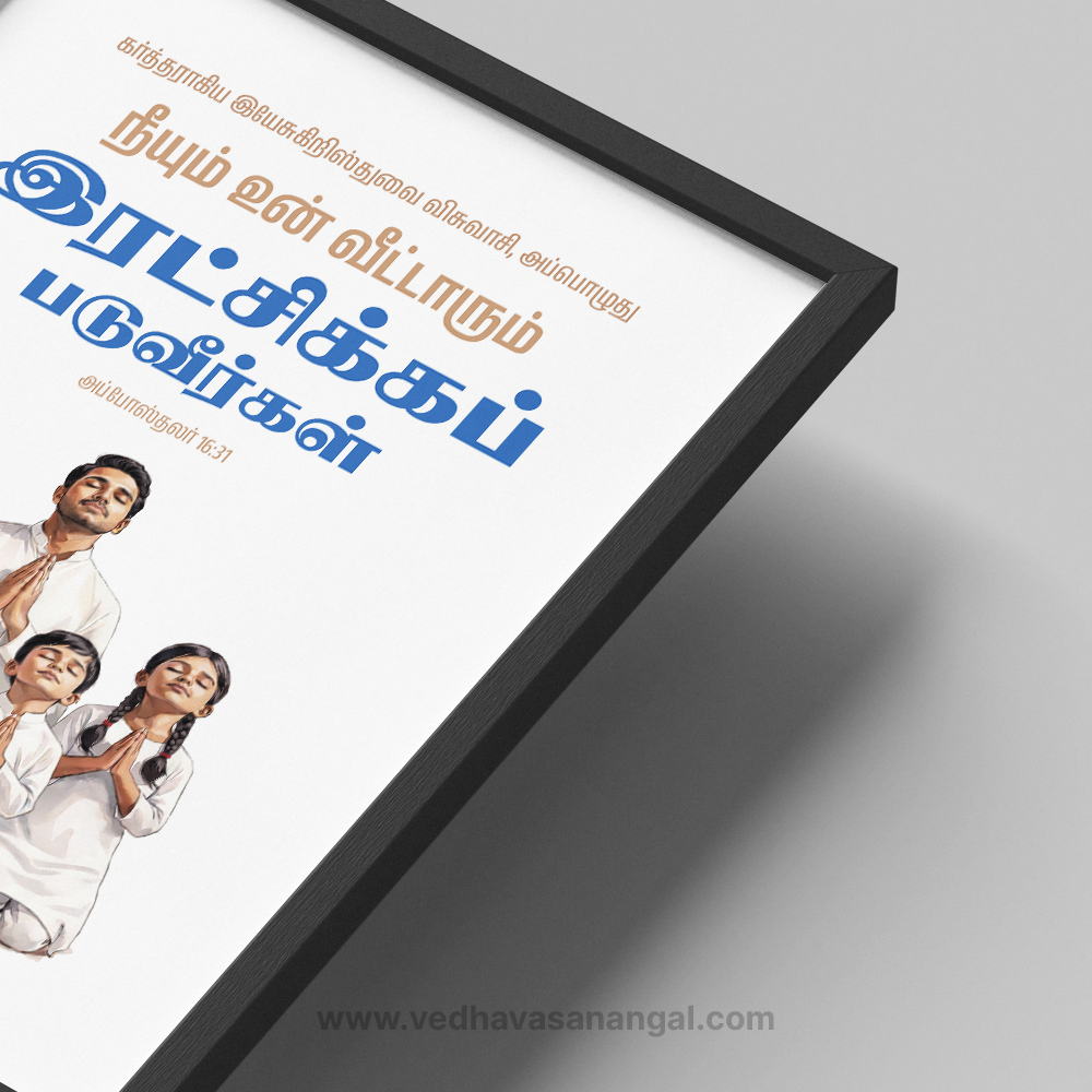 நீயும் உன் வீட்டாரும் இரட்சிக்கப்படுவீர்கள் – அப்போஸ்தலர் 16:31 | Tamil Bible Verse Wall Frame - Image 2
