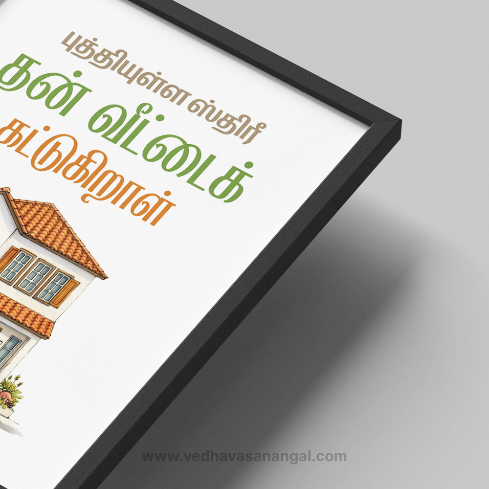 புத்தியுள்ள ஸ்திரீ தன் வீட்டைக்கட்டுகிறாள் – நீதிமொழிகள் 14:1 | Tamil Bible Verse Wall Frame - Image 2