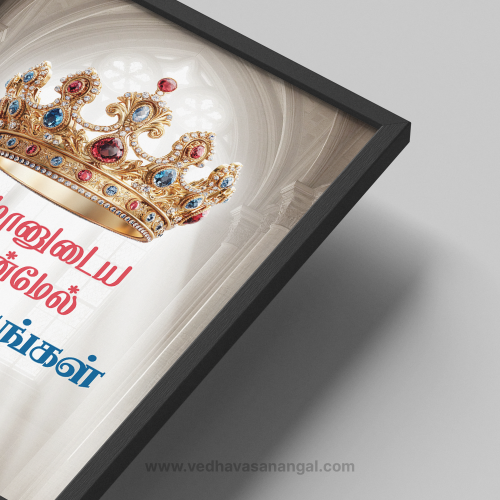 நீதிமானுடைய சிரசின்மேல் ஆசீர்வாதங்கள் தங்கும் – நீதிமொழிகள் 10:6 | Tamil Bible Verse Wall Frame - Image 2