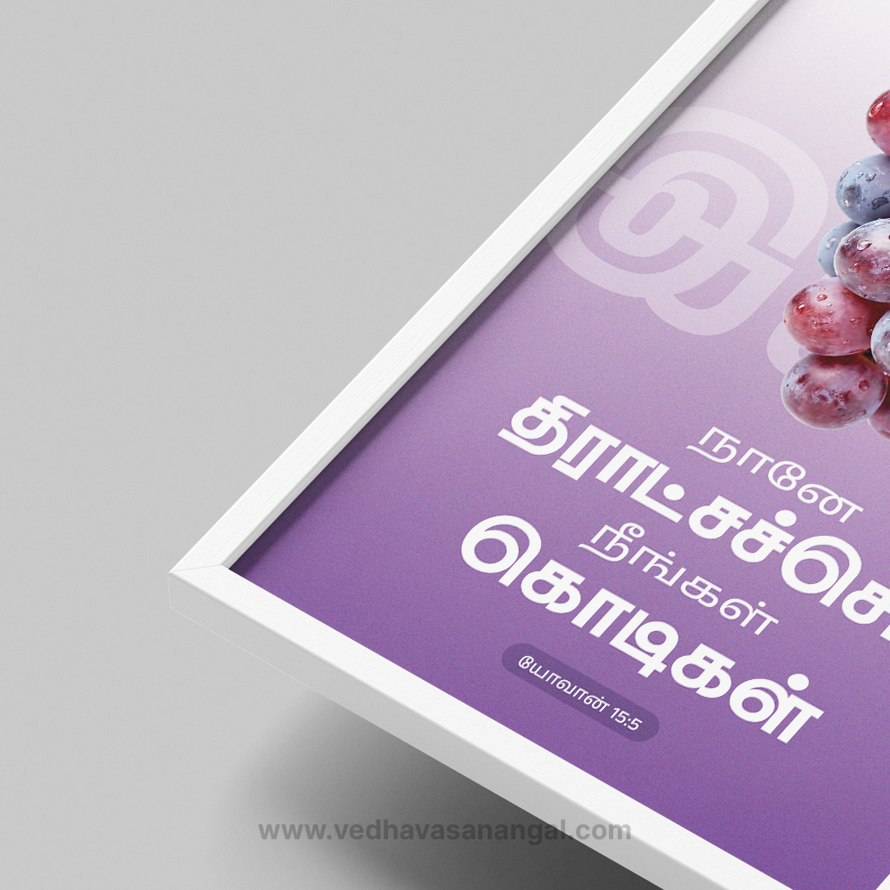 நானே திராட்சச்செடி, நீங்கள் கொடிகள் – யோவான் 15:5 | Tamil Bible Verse Wall Frame - Image 2