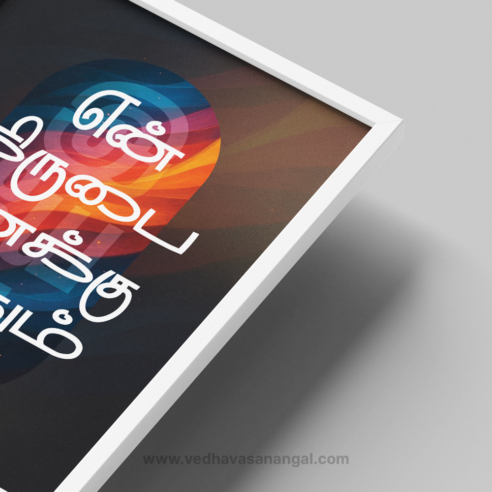 என் கிருபை உனக்குப் போதும் – II கொரிந்தியர் 12:9 | Tamil Bible Verse Wall Frame - Image 2