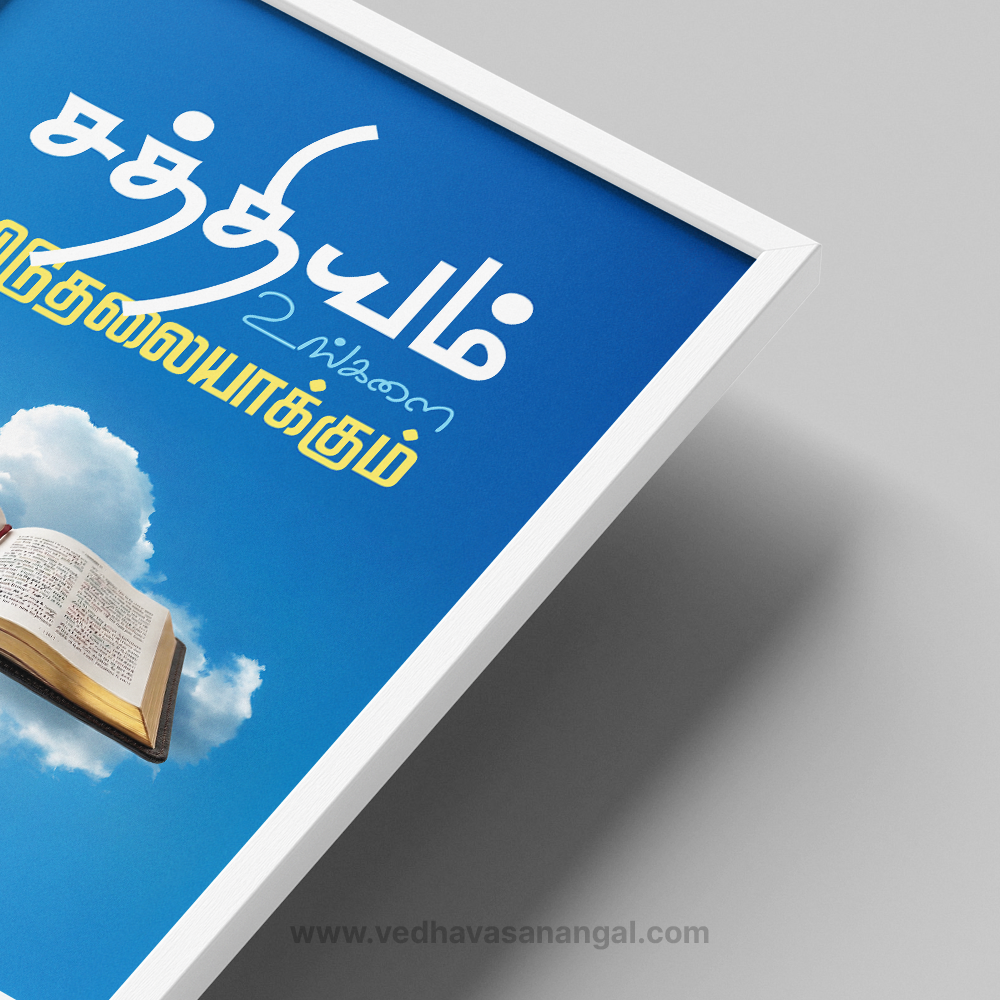 சத்தியம் உங்களை விடுதலையாக்கும் – யோவான் 8:32 | Tamil Bible Verse Wall Frame - Image 2