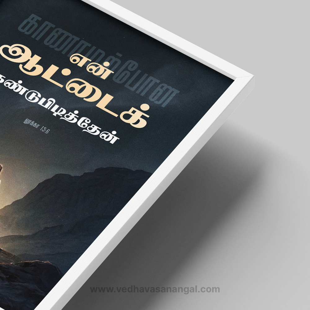 காணாமற்போன என் ஆட்டைக் கண்டுபிடித்தேன் – லூக்கா 15:6 | Tamil Bible Verse Wall Frame - Image 2