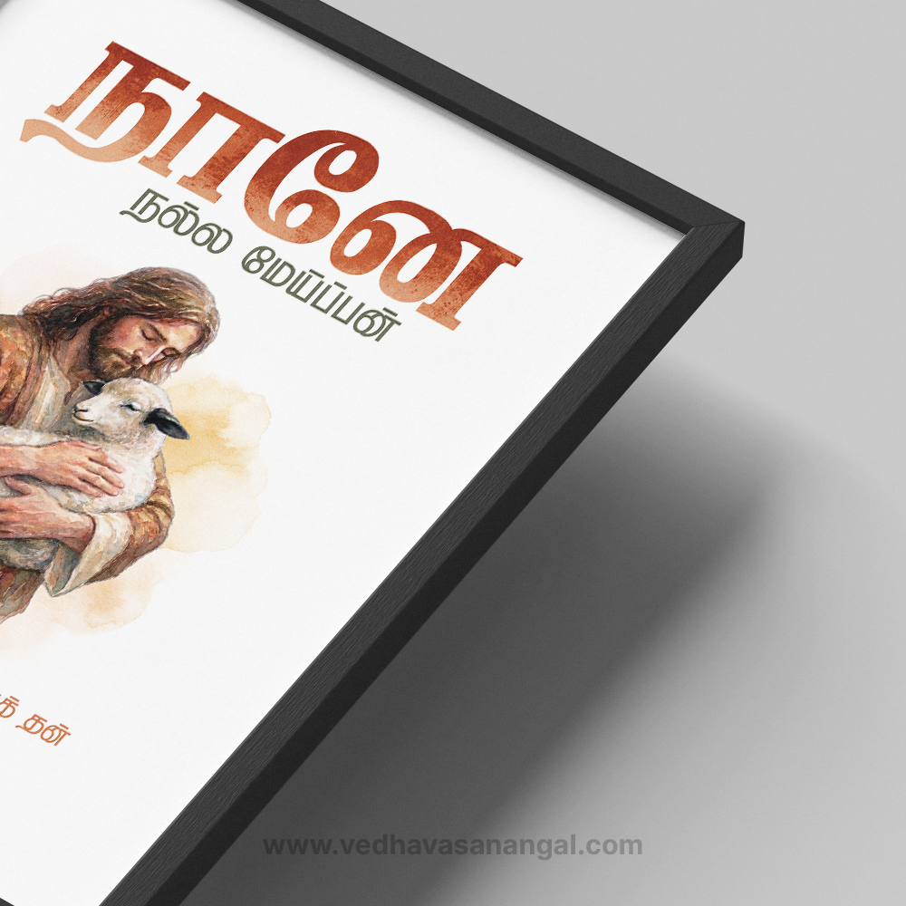 நானே நல்ல மேய்ப்பன்; நல்ல மேய்ப்பன் ஆடுகளுக்காகத் தன் ஜீவனைக் கொடுக்கிறார் – யோவான் 10:11 | Tamil Bible Verse Wall Frame - Image 2