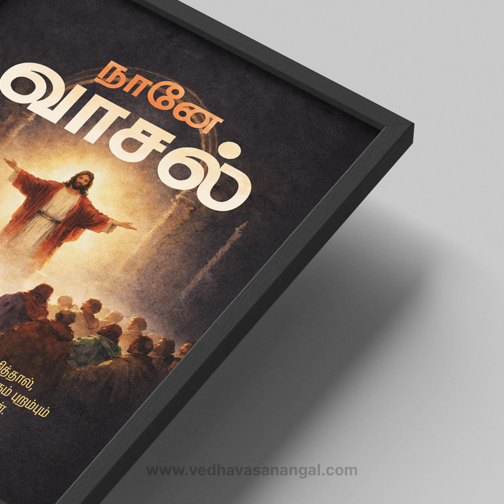 நானே வாசல்; என் வழியாய் ஒருவன் உட்பிரவேசித்தால், அவன் இரட்சிக்கப்படுவான் – யோவான் 10:9 | Tamil Bible Verse Wall Frame - Image 2