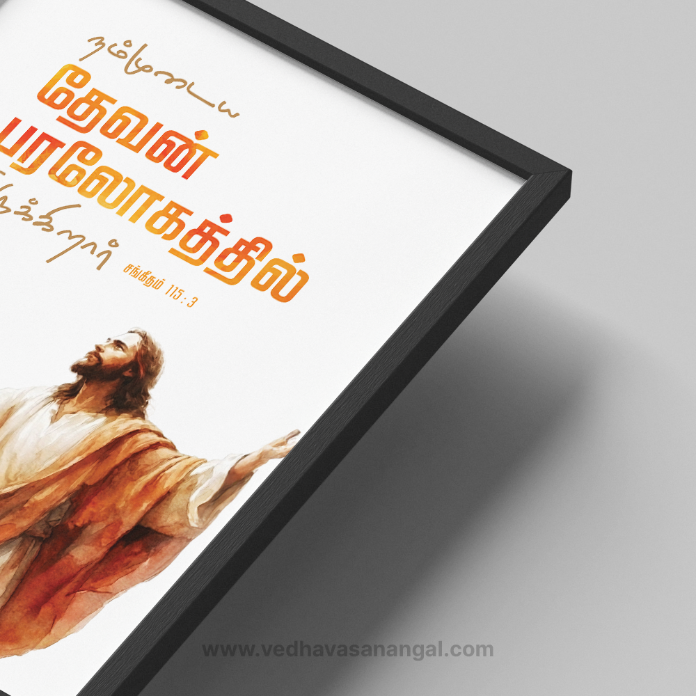 நம்முடைய தேவன் பரலோகத்தில் இருக்கிறார் – சங்கீதம் 115:3 | Tamil Bible Verse Wall Frame - Image 2